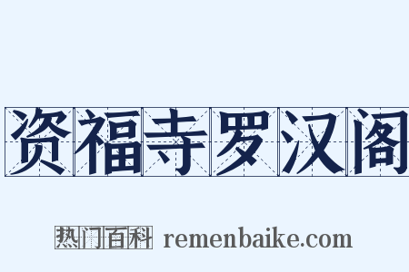 资福寺罗汉阁是什么意思的图片